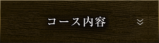 コース内容