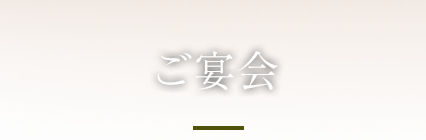 ご宴会
