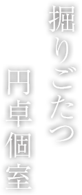掘りごたつ円卓個室