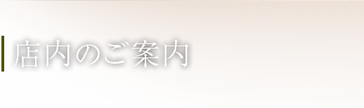 店内のご案内