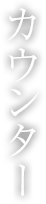 カウンター席