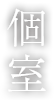 個室席