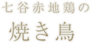 七谷赤字鶏やきとり