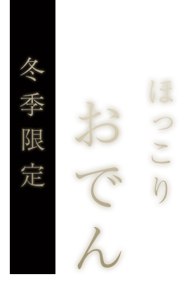 ほっこりおでん