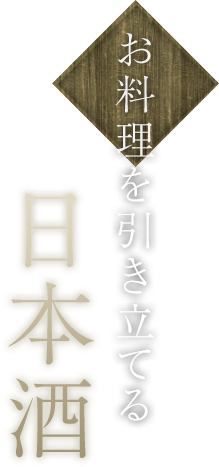 お酒を引き立てる日本酒