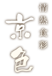 京料理居酒屋「京色」