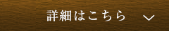 詳しくはこちら
