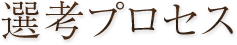 選考プロセス