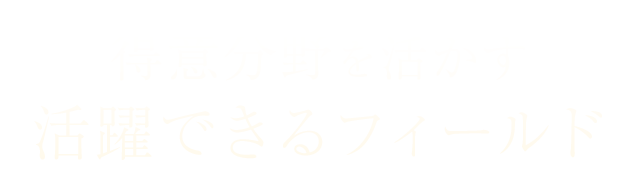 得意分野を活かす