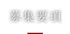 募集要項