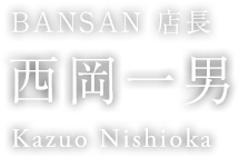 BANSAN 店長西岡一男
