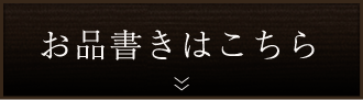 お品書きはこちら