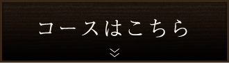コースはこちら