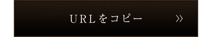 URLをコピー
