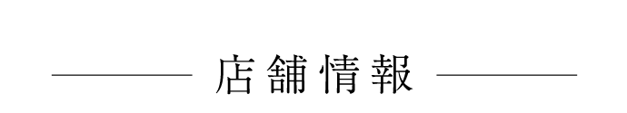 店舗情報