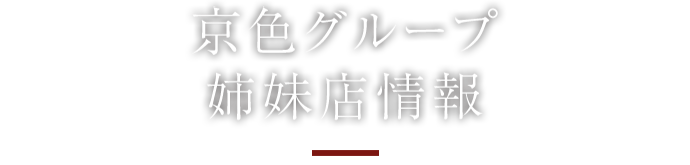 京色グループ  姉妹店情報