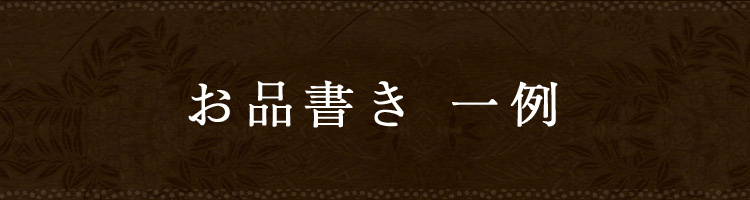 お品書き 一例