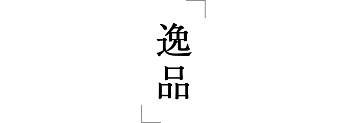 逸品