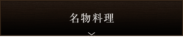 名物料理