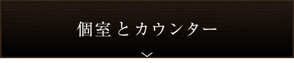 個室とカウンター
