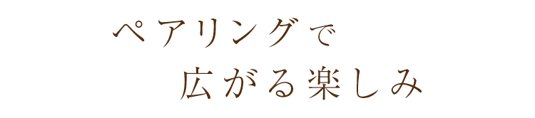 ペアリングで広がる楽しみ
