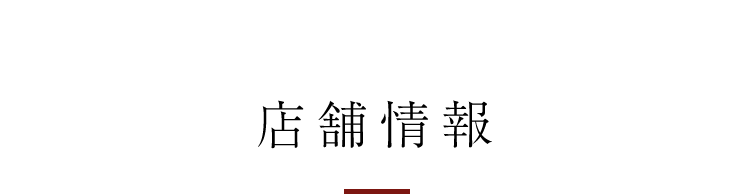 店舗情報
