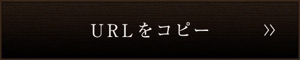 URLをコピー